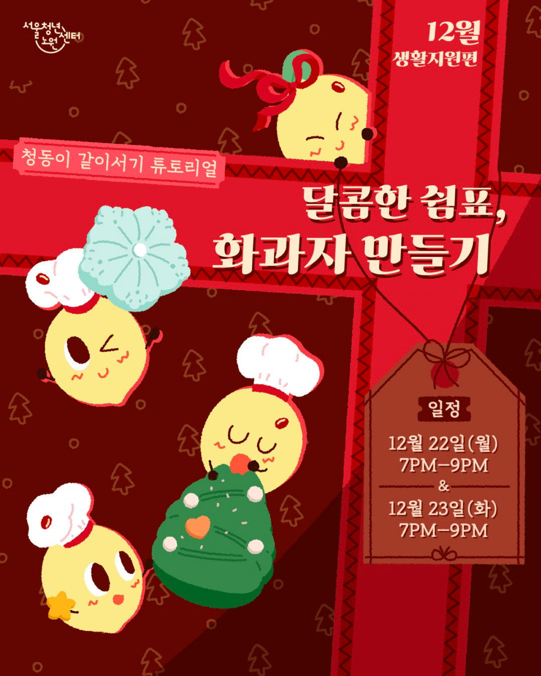 서울청년노원센터 12월 생활지원편 청동이 같이서기 튜토리얼 달콤한 쉼표, 화과자 만들기 일정: 12월 22일(월) 7pm~9pm & 12월 23일(화) 7pm~9pmm 