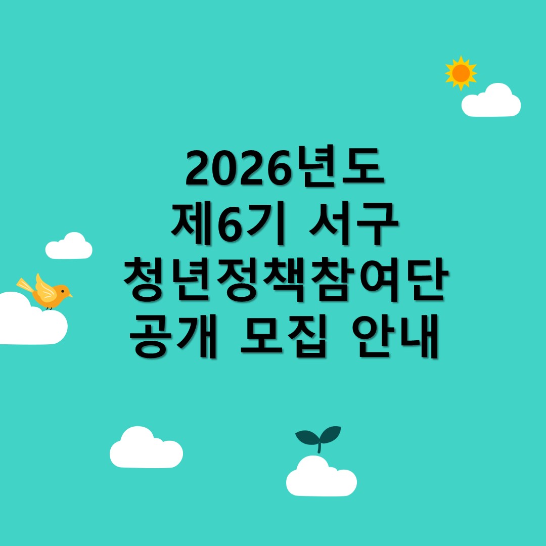 2026년도 제6기 서구 청년정책참여단 공개모집 안내 