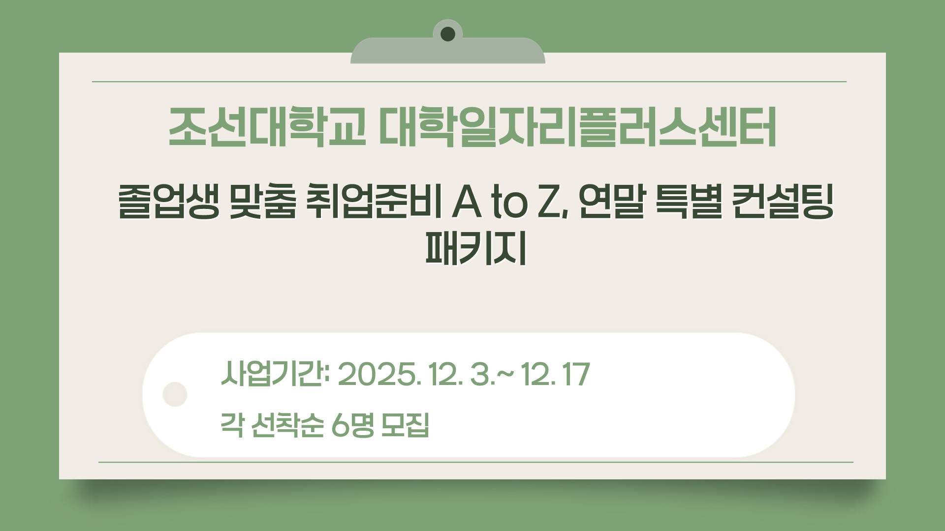 조선대학교 대학일자리플러스센터
졸업생 맞춤 취업준비 A to Z, 연말 특별 컨설팅 패키지
사업기간: 2025.12.3~12.17
각선착순 6명 모집 