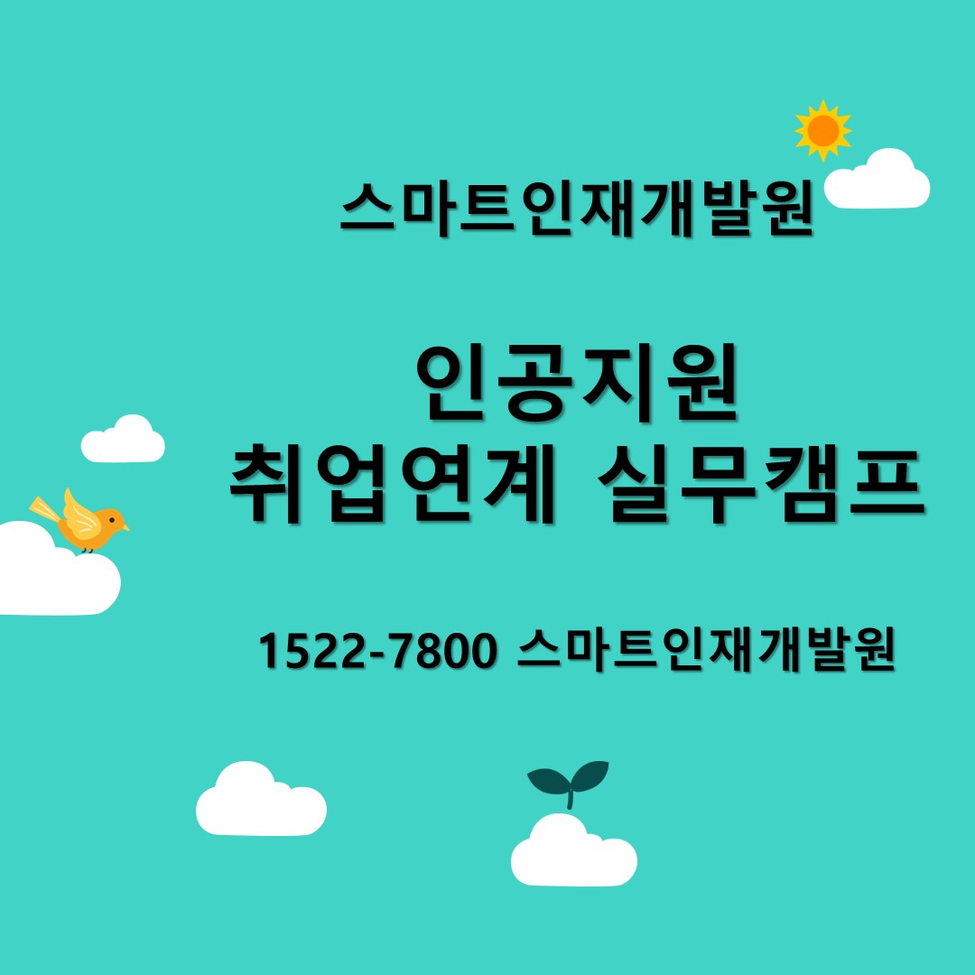 스마트인재개발원
인공지원 취업연계 실무캠프
1522 7800 스마트인재개발원 