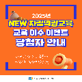 [타이틀]
“2025년 NEW 자립역량교육 교육 이수 이벤트 당첨자 안내”

[본문 내용]
“참여해주신 모든 분들께 진심으로 감사드립니다!”

[이미지 및 디자인 설명]

배경은 밝은 주황색.

화면 상단에 파란색 테두리 모양이 둘러져 있음.

왼쪽 상단에는 돈자루와 금화 아이콘이 배치되어 있음.

하단 오른쪽에는 오렌지색 확성기(메가폰) 3D 일러스트가 배치됨.

가장 아래에는 한국자활복지개발원 로고가 중앙에 위치함.