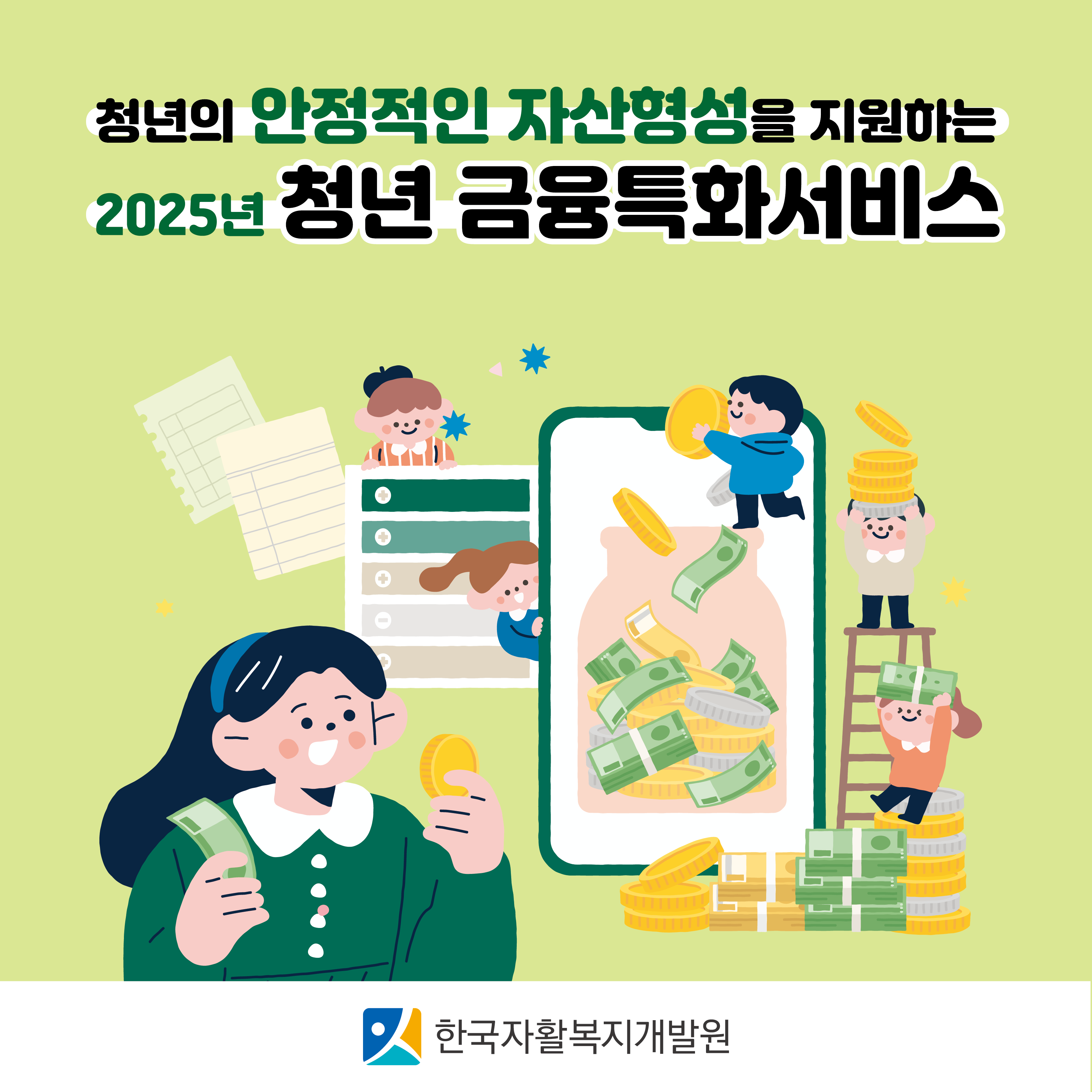 카드뉴스 제목은 청년의 안정적인 자산형성을 지원하는 2025년 청년 금융특화서비스입니다.