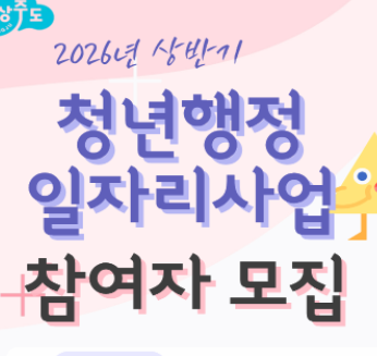 2026년 상반기 청년행정 일자리사업 참여자 모집
