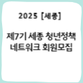 [세종] 제7기 세종 청년정책 네트워크 회원모집