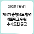 [충남] 제4기 충청남도 청년네트워크 위원 추가모집 공고