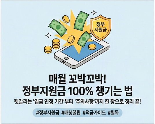 매월 꼬박꼬박 정부지원금100%챙기는 법 헷갈리는 입금인정기간부터 주의사항까지 한 장으로 정리끝