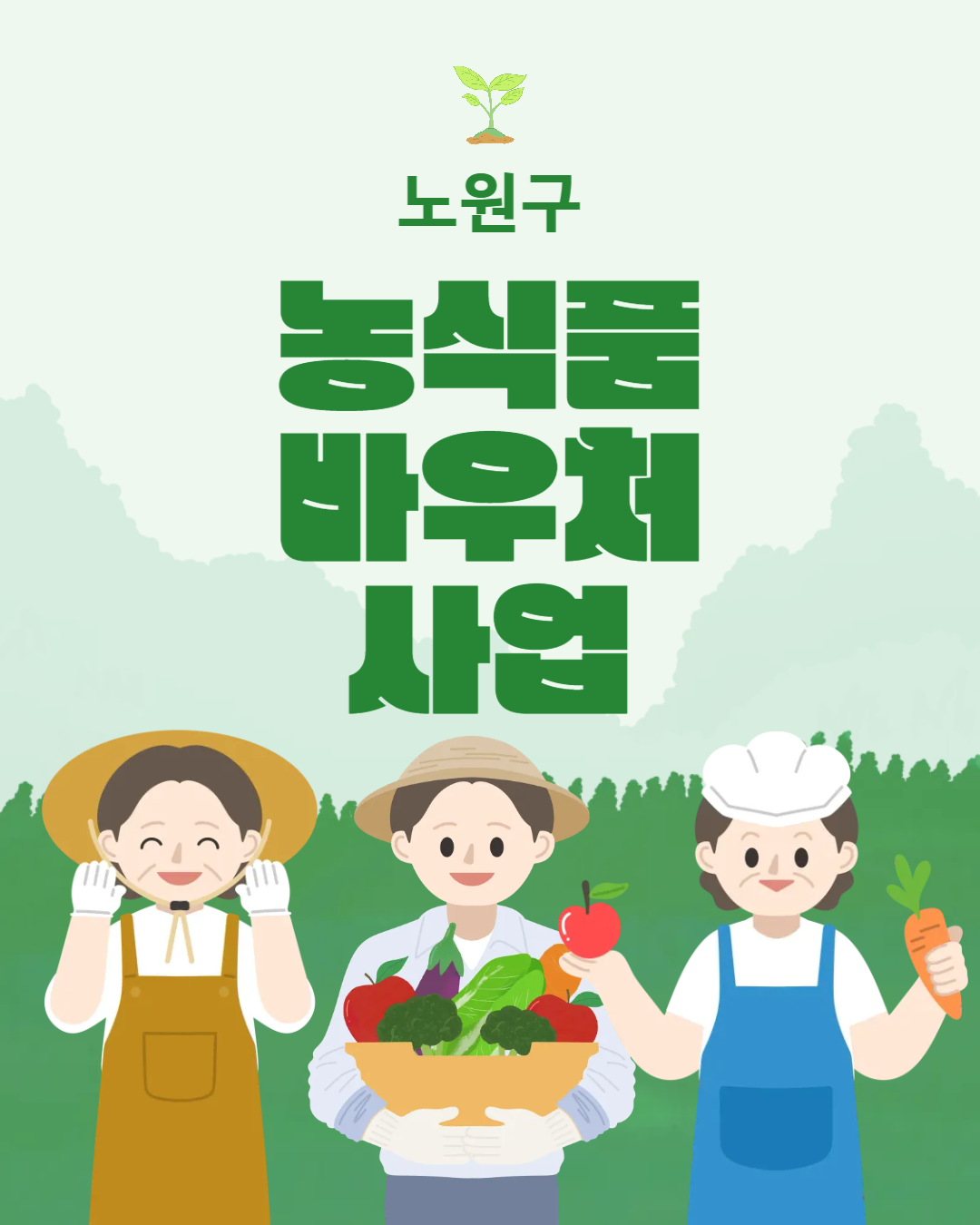 노원구 보건소 <농식품 바우처 사업>