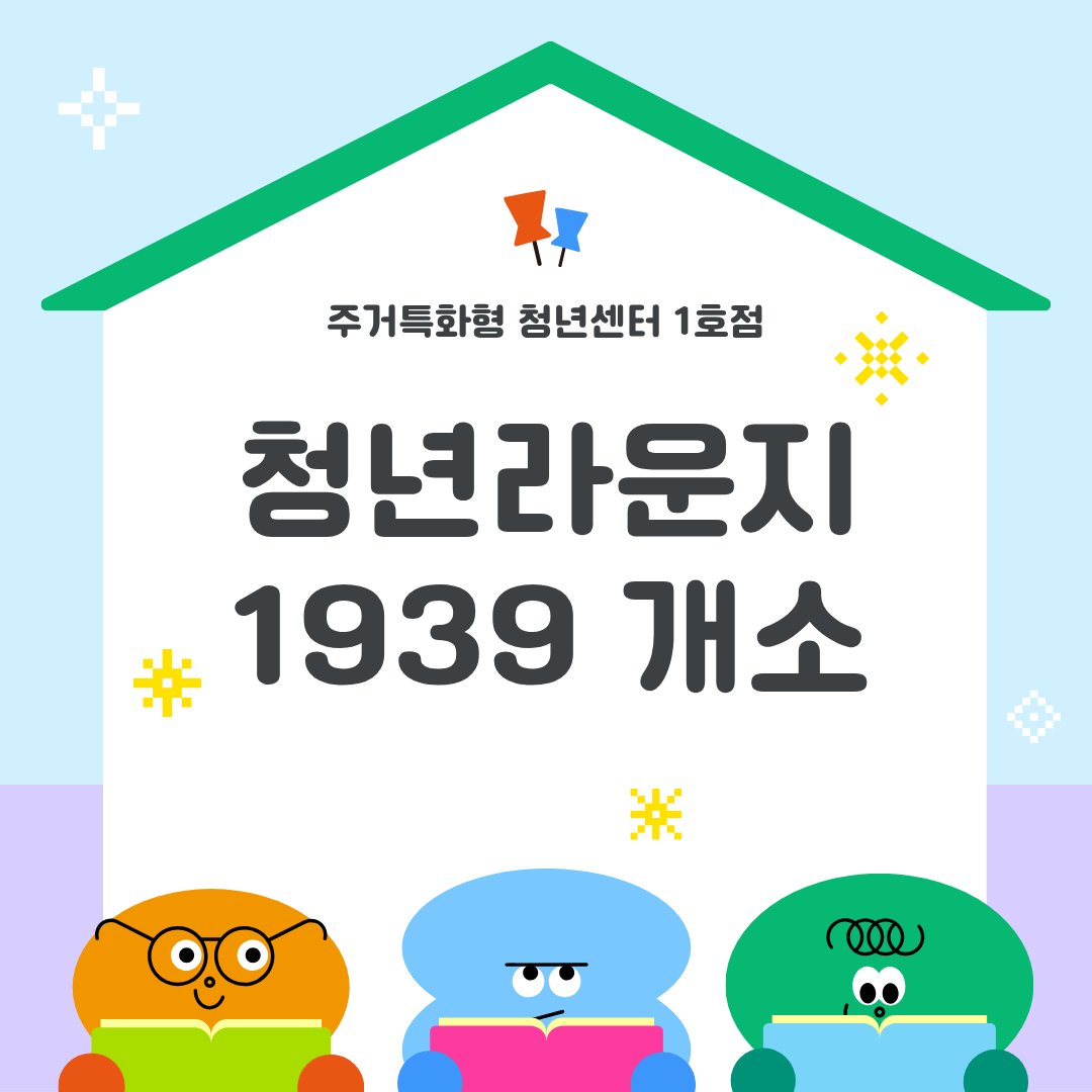 울산주거 특화형 청년지원센터 "청년라운지1939" 개소