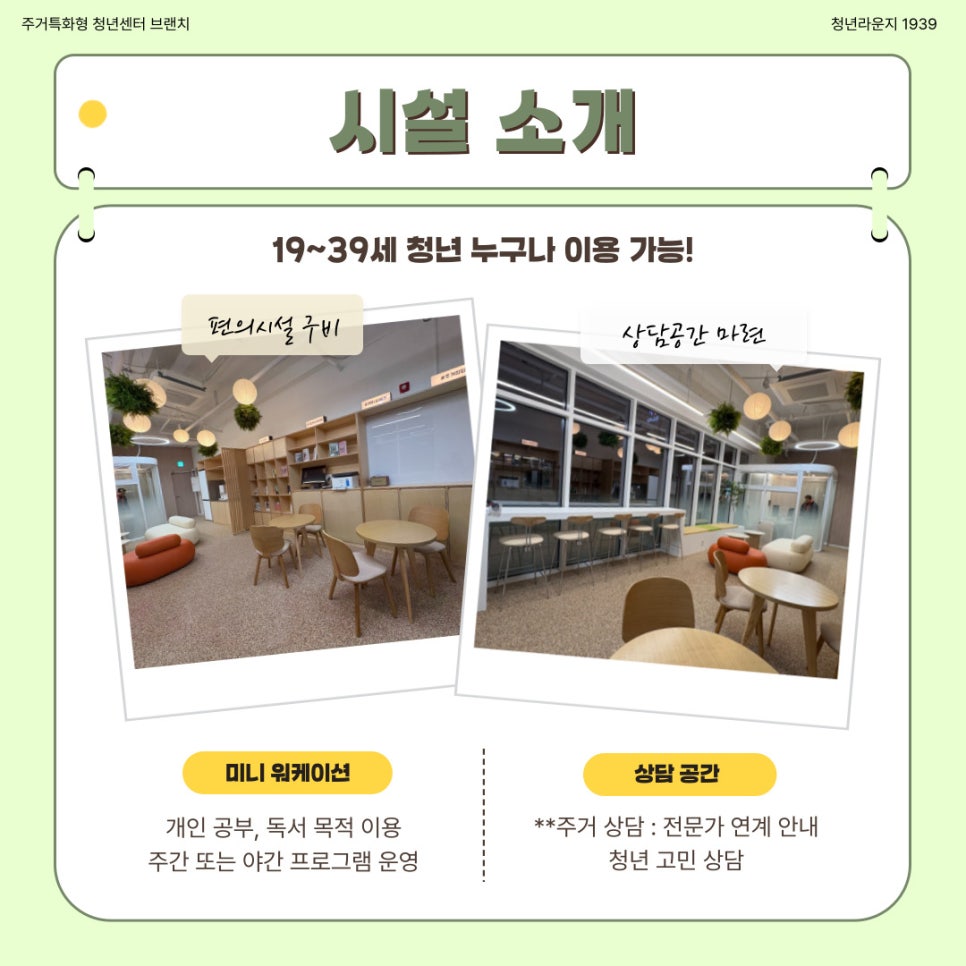 주거특화형청년지원센터 시설소개