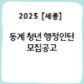 [세종] 동계 청년 행정인턴 모집공고