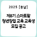 [충남] 제8기 스마트팜 청년창업 교육 교육생 모집 공고