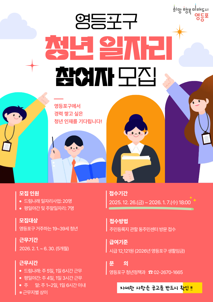 
영등포구청 청년정책과에서

청년 공공일자리 발굴을 통한

청년 실업난 해소 및 경제적 자립 지원을 위해 



「2026년 상반기 청년 드림나래 일자리사업」 

및

「2026년 상반기 청년 평일야간 및 주말 일자리사업」

참여자를 모집합니다!