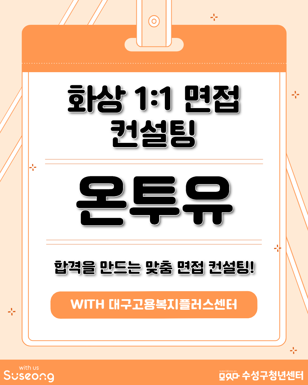 화상 1:1 면접 컨설팅 온투유 합격을 만드는 맞춤 면접 컨설팅!! WITH 대구고용복지플러스센터