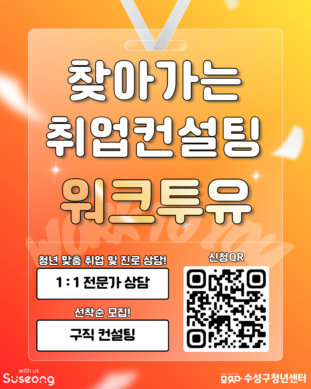 찾아가는 취업컨설팅 워크투유 청년 맞춤 취업 및 진로 상담! 1:1 전문가 상담 신청QR 선착순 모집! 구직 컨설팅 with us Suseong