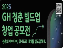 - 공모명 : 2025 GH 청춘 빌드업 창업 공모전
- 주최 : 경기주택도시공사 (주관 : MYSC)
- 공모분야 : 산업 전 분야
- 참가자격 : 19세 이상 39세 이하 청년으로, 경기도 소재 대학(원) 재·휴학생, 경기도에 창업한 초기창업자 및 초기창업기업 근로자, 경기도에 주민등록을 둔 자
- 참가구성 : 개인 또는 팀 (1팀 최대 4인 제한)