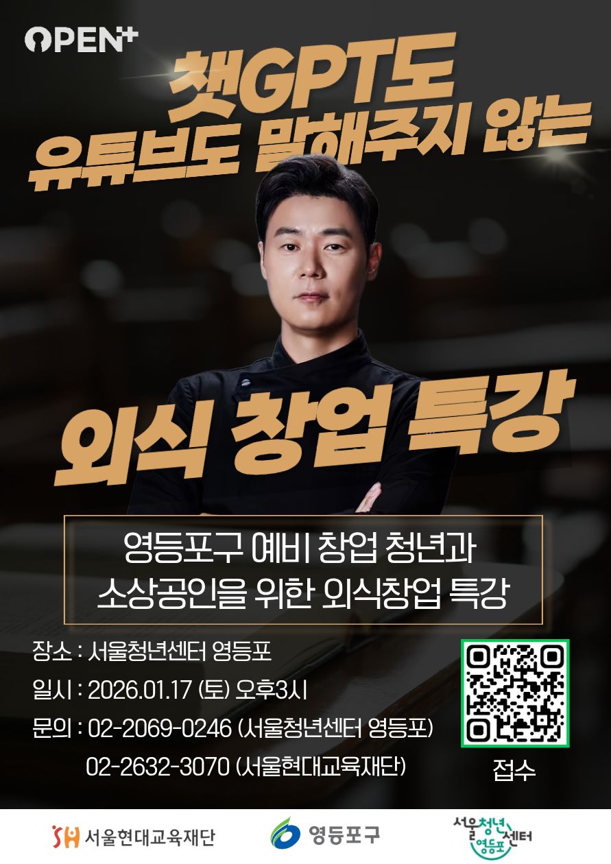 서울청년센터 영등포 최현석 셰프 외식 창업 특강 참여자 모집