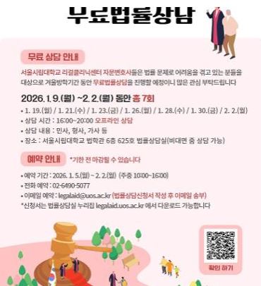 서울시립대학교 법학전문대학원 <리걸클리닉 센터 무료법률상담> 안내