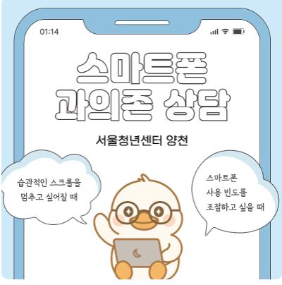 [서울청년센터 양천] 찾아가는 스마트폰 과의존 상담