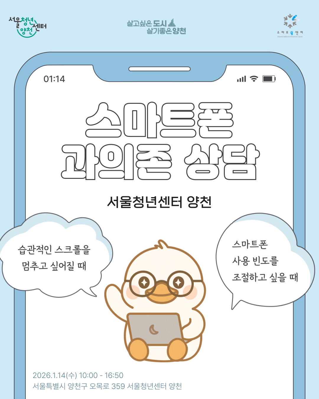 서울청년센터 양천<찾아가는 스마트폰 과의존 상담> 참여자 모집