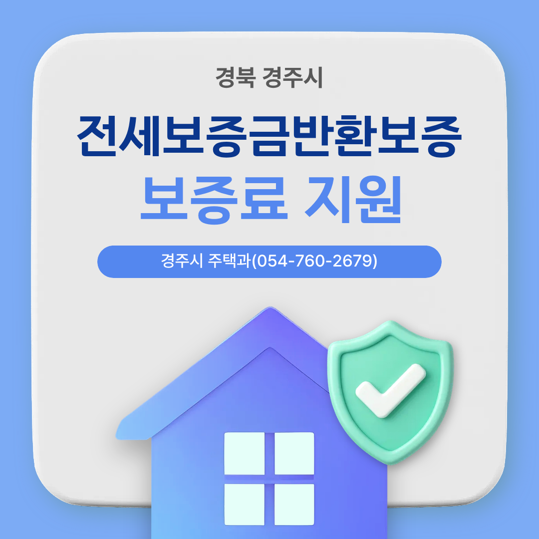 경북 경주시 전세보증금반환보증 보증료 지원 경주시 주택과(054-760-2679)