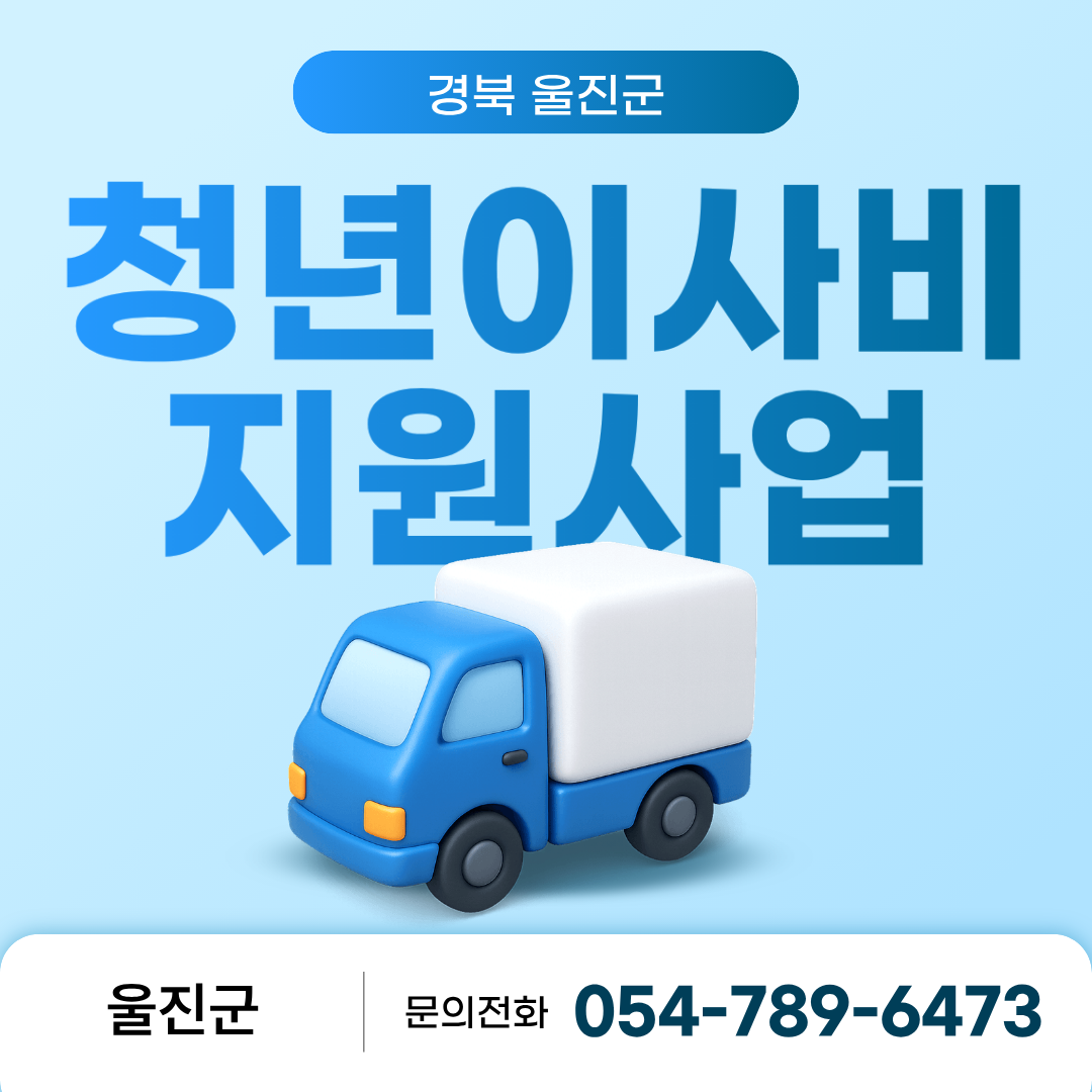 경북 울진군 청년 이사비 지원사업 울진군 054-789-6473