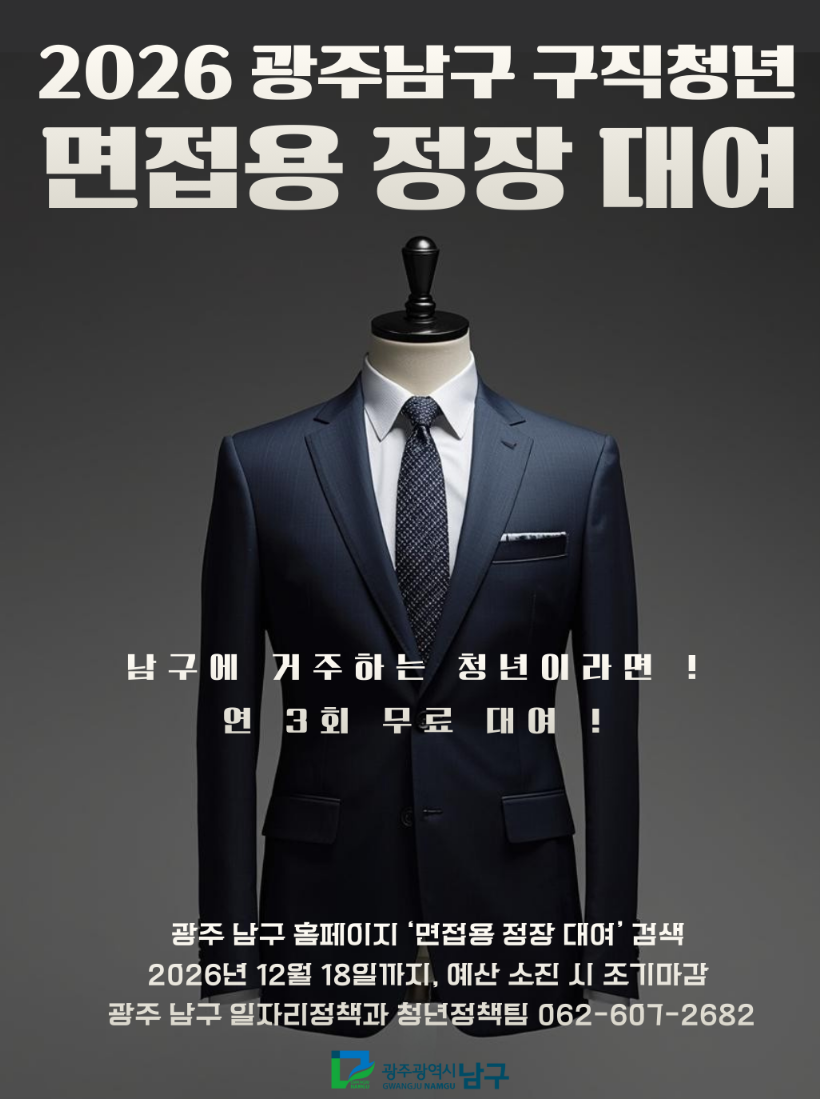 2026 광주남구 구직청년 면접용 정장대여
남구에 거주하는 청년이면! 연 3회 무료 대여!
광주 남구 홈페이지 '면접용 정장 대여' 검색
2026년 12월 18일까지, 예산 소신지 조기 마감
광주 남구 일자리정책과 청년정책팀 062-607-2682
광주광역시 남구 