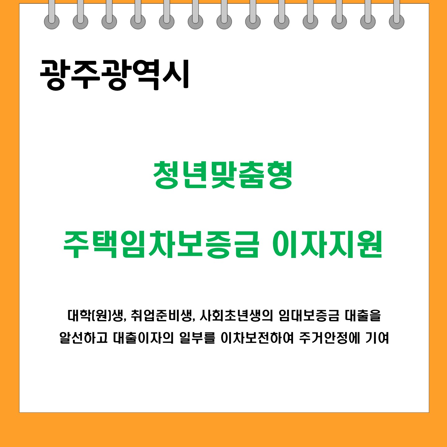 광주광역시
청년맞춥형 주택임차보증금 이자지원
사업기간 2026-01-01 ~ 2026-12-31
신청기간 2026-01-19 ~ 2026-01-28