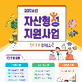 2026년 자산형성지원사업
모집일정
* 희망저축계좌I: 3.3.(화) ~ 3.13.(금)
6.1.(월) ~ 6.15.(월)
9.1.(화) ~ 9.14.(월)
11.2.(월) ~ 11.16.(월)
* 희망저축계좌II: 2.2.(월) ~ 2.24.(화)
7.1.(수) ~ 7.27.(월)
10.1.(목) ~ 10.26.(월)
* 청년내일저축계좌: 5.4.(월) ~ 5.20.(수)