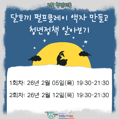 서울청년센터 관악 신림동쓰리룸 2월 청년티톡 <달토끼 펄프클레이 액자 만들고 청년정책 알아보기> 참여자 모집