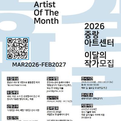 중랑구문화재단<2026년 중랑아트센터> 청년작가 모집