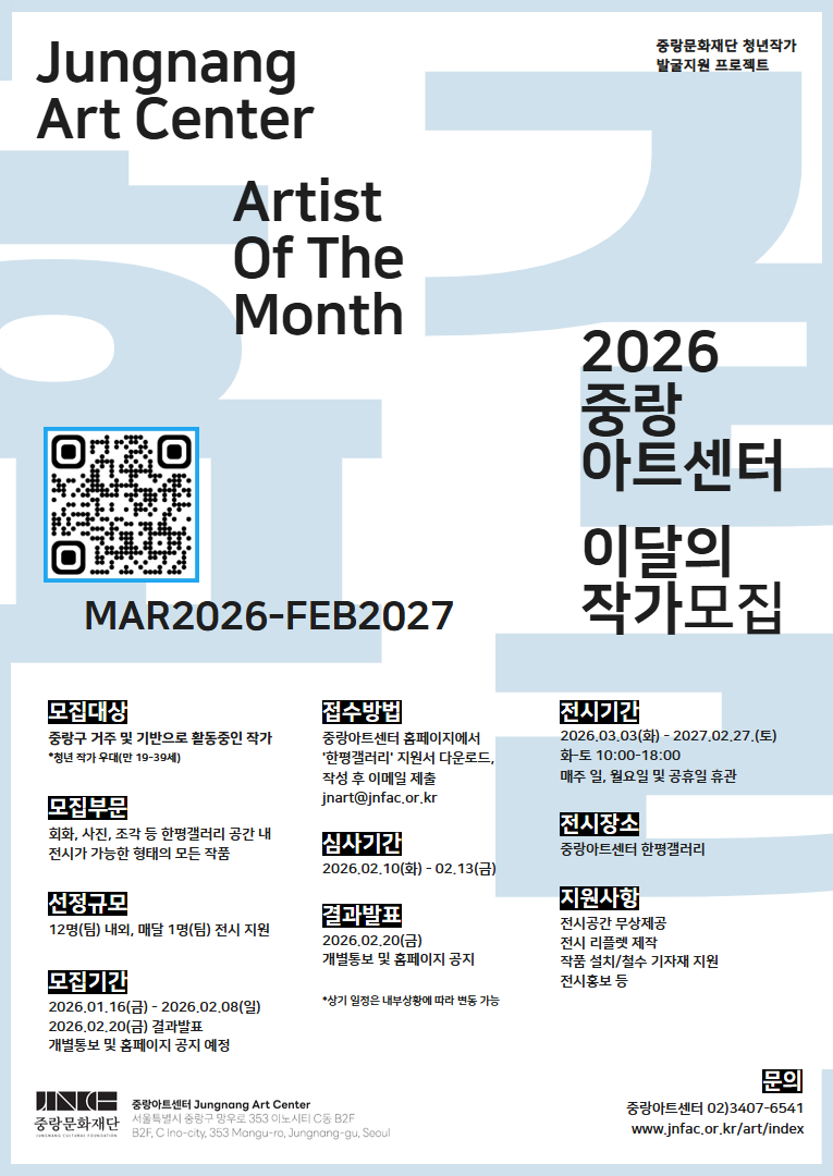 중랑구문화재단<2026년 중랑아트센터> 청년작가 모집