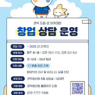 관악드림온아카데미 <관악 드림온 아카데미 창업 상담> 안내