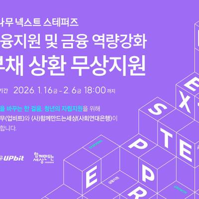 (사)함께만드는세상<두나무 넥스트 스테퍼즈 - 부채 상환 무상지원>