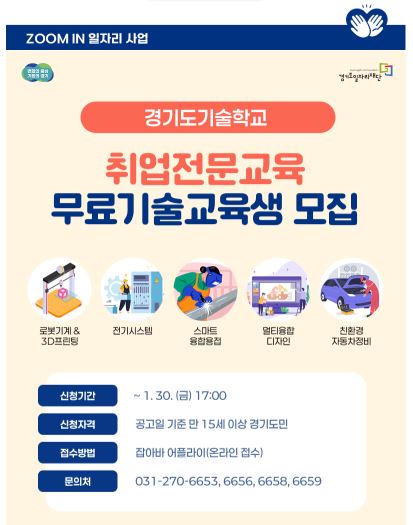 경기도기술학교 취업전문교육 과정 무료기술 교육생 모집