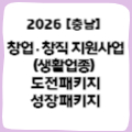 [충남] 창업·창직 지원사업 (생활업종) 도전패키지/성장패키지