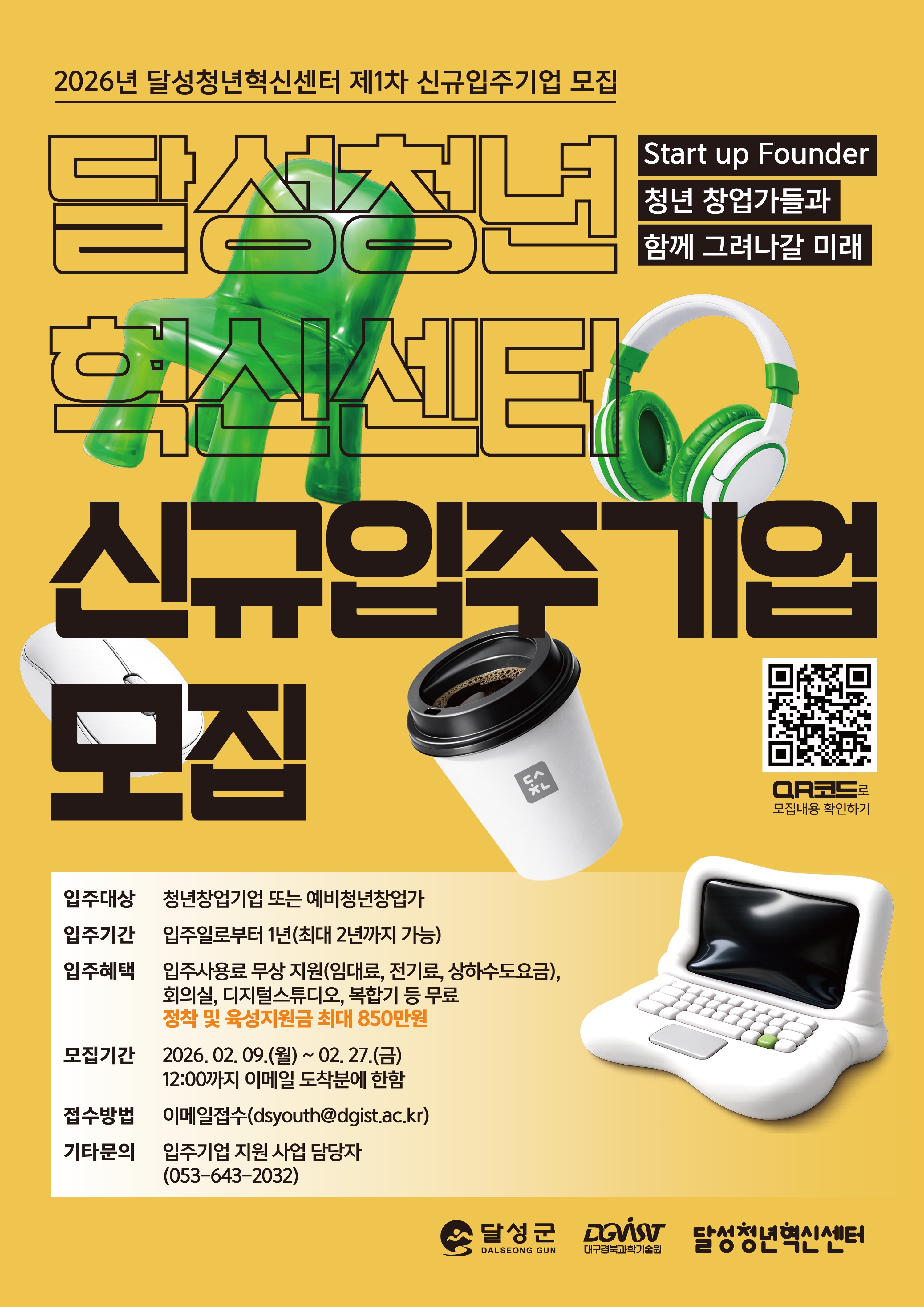 2026년 달성청년혁신센터 제1차 신규입주기업 모집 안내