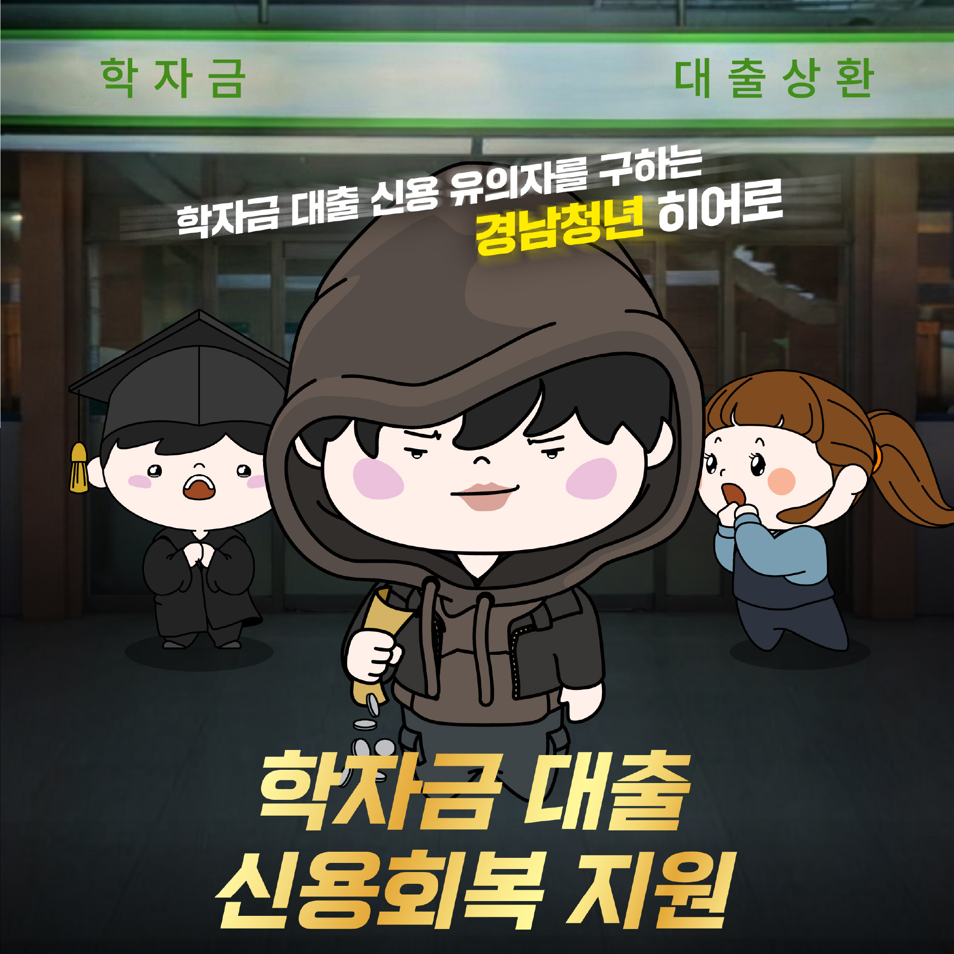 학자금 대출 신용회복 지원 정책 홍보 이미지. 학자금 대출 상환과 신용 유의자를 지원하는 ‘경남청년 히어로’ 사업을 상징적으로 표현한 일러스트이다. 중앙에는 후드티를 입고 앞으로 걸어가는 청년 캐릭터가 주인공으로 배치되어 있으며, 주변에는 학사모를 쓴 졸업생과 걱정하는 청년 캐릭터가 배경으로 표현되어 있다. 상단에는 ‘학자금’, ‘대출 상환’ 문구가 배치되어 있고, 이미지 중앙에는 ‘학자금 대출 신용 유의자를 구하는 경남청년 히어로’라는 문구가 강조되어 있다. 하단에는 ‘학자금 대출 신용회복 지원’이라는 문구가 크게 표시되어 있으며, 청년의 학자금 대출 상환 부담 완화와 신용회복 지원을 주제로 한 정책 홍보 이미지이다.