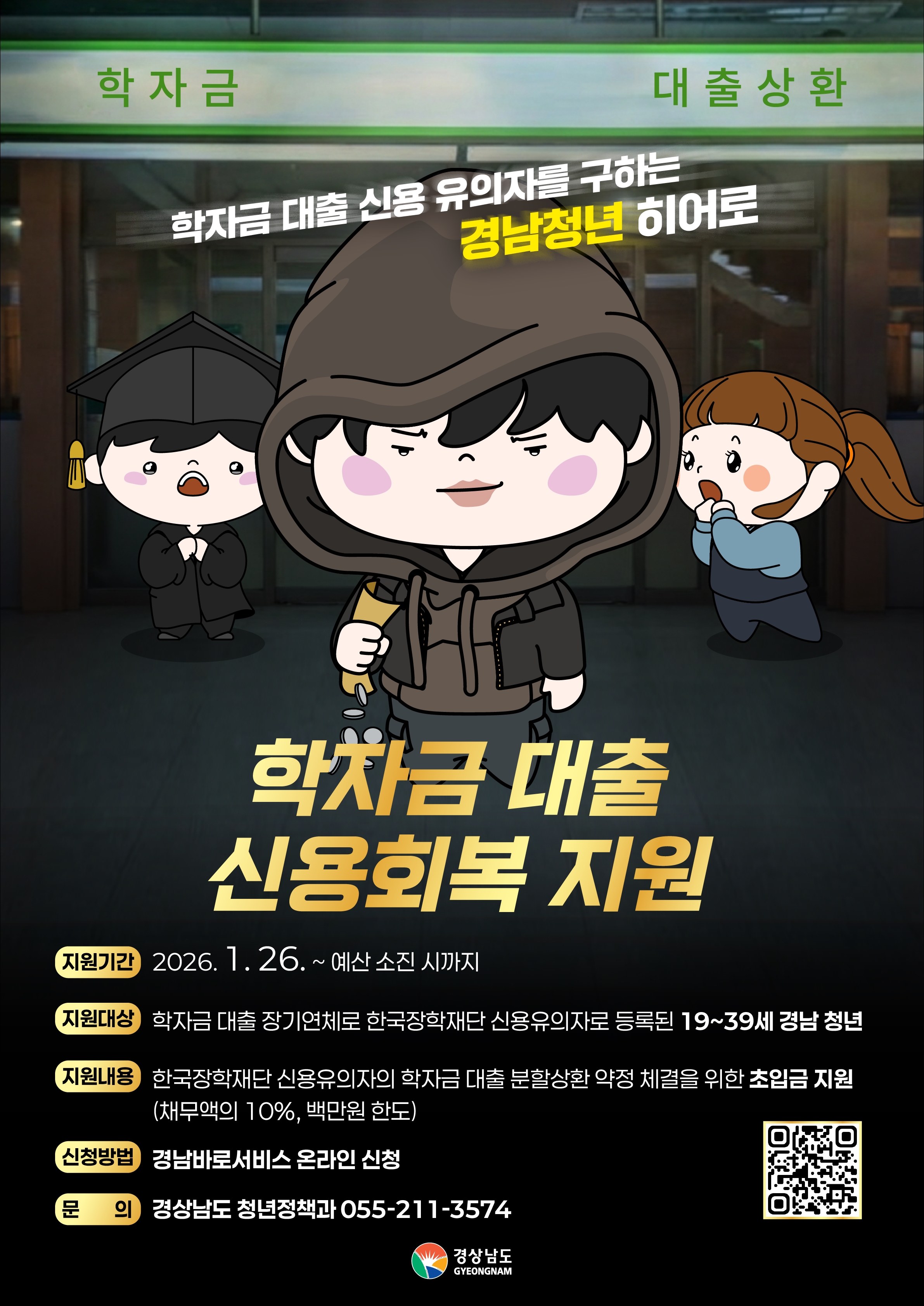 학자금 대출 신용회복 지원