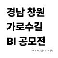 경남 창원 가로수길 BI 공모전 썸네일
본문 경남 창원 가로수길 BI 공모전