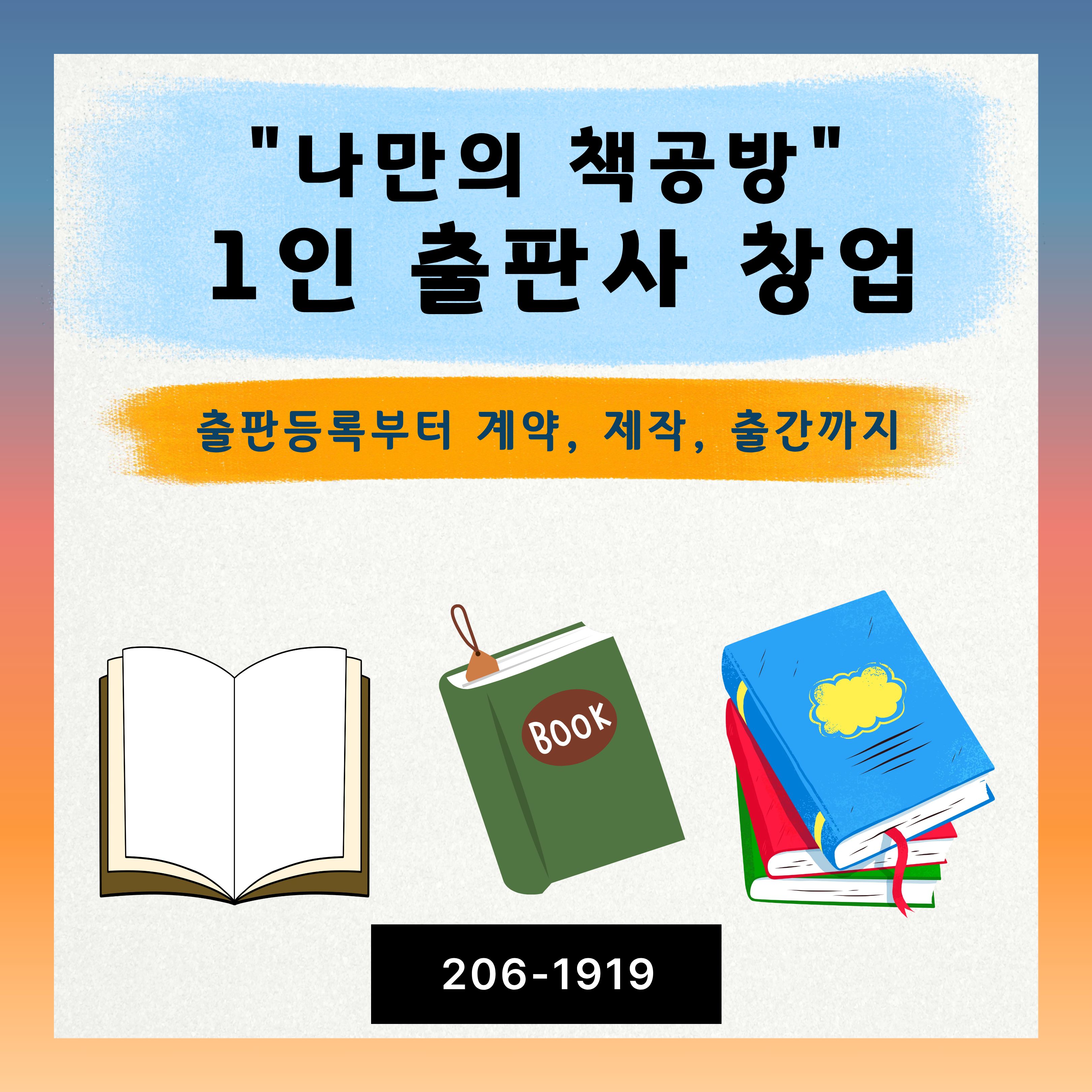 나만의 책공방 1인 출판사 창업과정