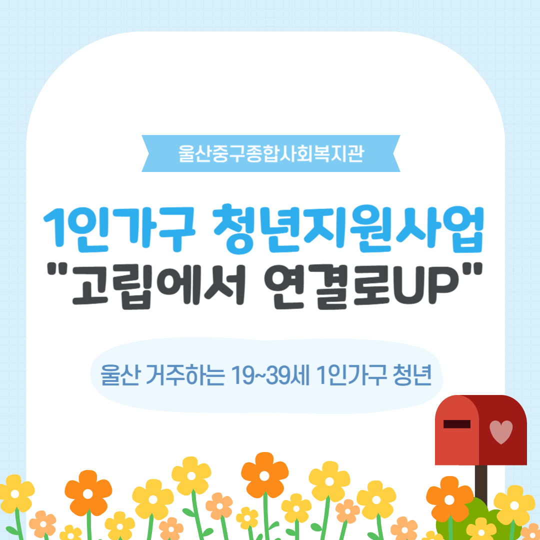 울산1인가구 청년지원사업