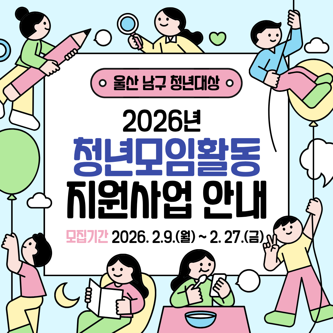 2026울산남구청년모임활동지원사업 참여자 모집안내