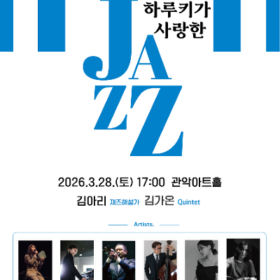 관악문화재단 2026 로열인문학 <하루키가 사랑한 재즈> 강연 안내