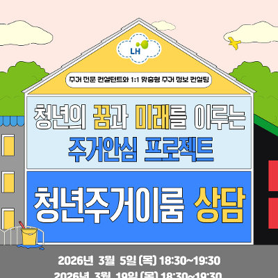 서울청년센터 서초 <3월 LH 청년주거이룸 프로젝트 상담> 모집