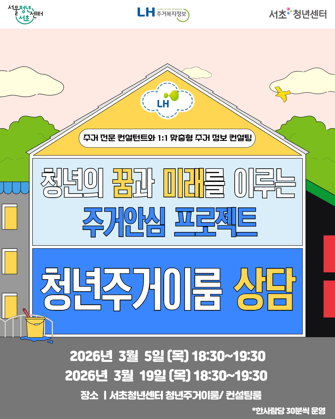 서울청년센터 서초 3월 LH 청년주거이룸 프로젝트 상담 모집