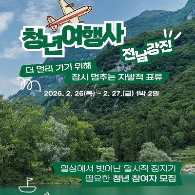 서울청년센터 금천 청춘삘딩 <청년여행사 - 전남 강진편> 참여자 모집 안내
