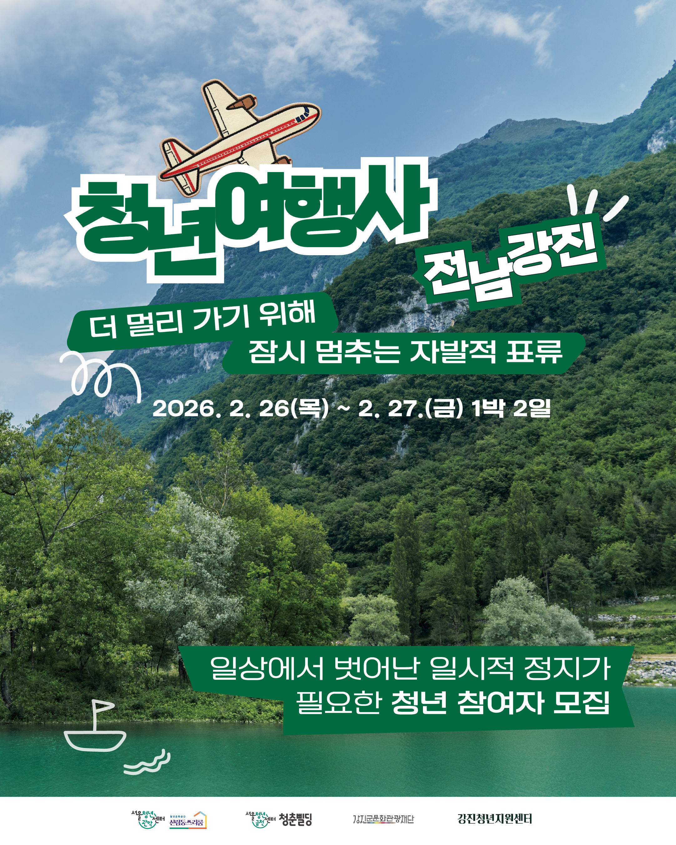 서울청년센터 금천 청춘삘딩 청년여행사 - 전남 강진편 참여자 모집 안내