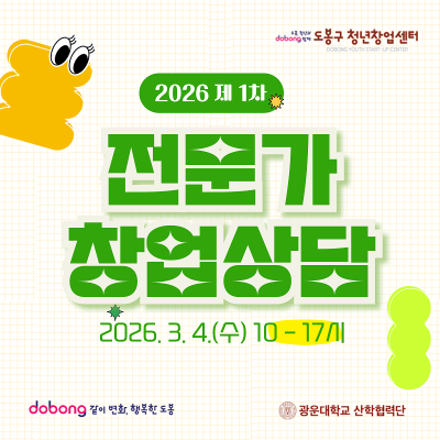 도봉구 청년창업센터 2026년 제 1차 전문가 창업상담
