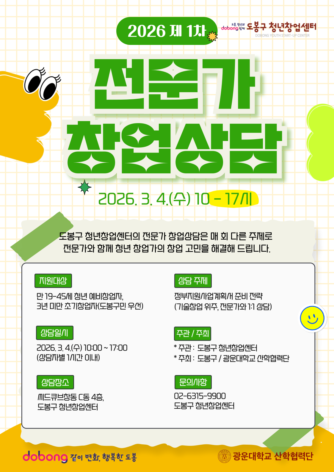 도봉구 청년창업센터 전문가 창업상담