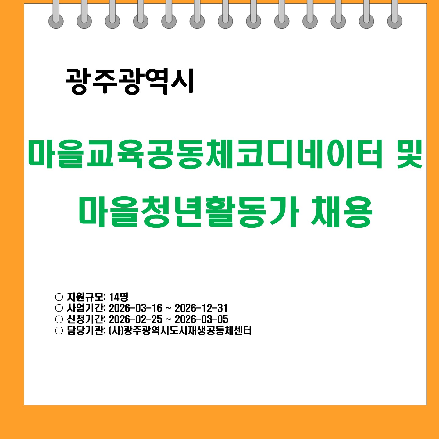 광주광역시
마을교육공동체코디네이터 및 마을청년활동가 채용
지원규모: 14명
사업기간: 2026-03-16 ~ 2026-12-31
신청기간: 2026-02-25 ~ 2026-03-05
담당기관: (사)광주광역시도시재생공동체센터